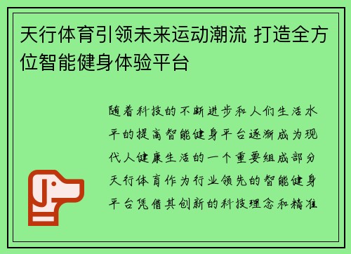 天行体育引领未来运动潮流 打造全方位智能健身体验平台