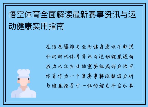 悟空体育全面解读最新赛事资讯与运动健康实用指南 悟空体育全面解读最新赛事资讯与运动健康实用指南
