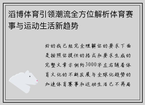滔博体育引领潮流全方位解析体育赛事与运动生活新趋势