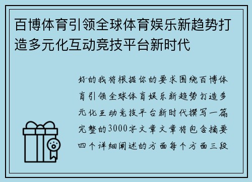 百博体育引领全球体育娱乐新趋势打造多元化互动竞技平台新时代 百博体育引领全球体育娱乐新趋势打造多元化互动竞技平台新时代
