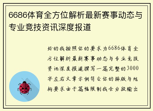 6686体育全方位解析最新赛事动态与专业竞技资讯深度报道 6686体育全方位解析最新赛事动态与专业竞技资讯深度报道
