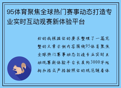 95体育聚焦全球热门赛事动态打造专业实时互动观赛新体验平台