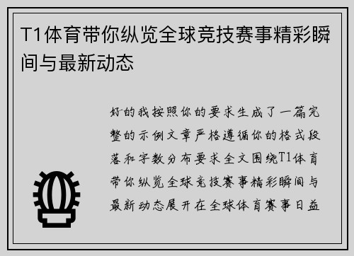 T1体育带你纵览全球竞技赛事精彩瞬间与最新动态