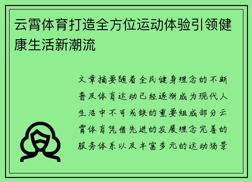 云霄体育打造全方位运动体验引领健康生活新潮流