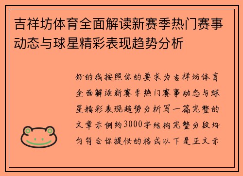 吉祥坊体育全面解读新赛季热门赛事动态与球星精彩表现趋势分析