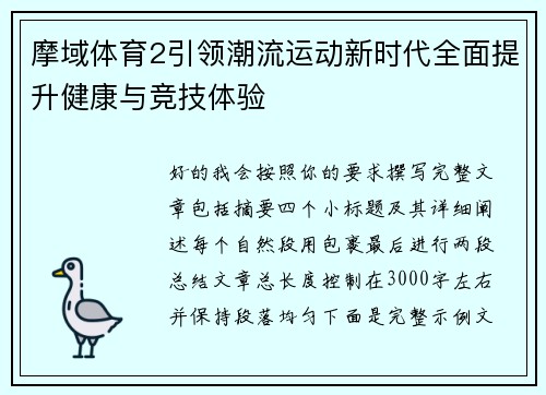 摩域体育2引领潮流运动新时代全面提升健康与竞技体验 摩域体育2引领潮流运动新时代全面提升健康与竞技体验