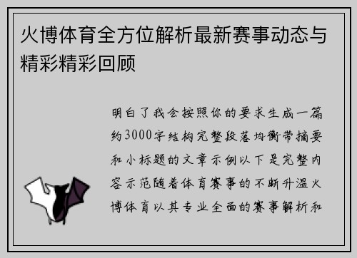 火博体育全方位解析最新赛事动态与精彩精彩回顾 火博体育全方位解析最新赛事动态与精彩精彩回顾