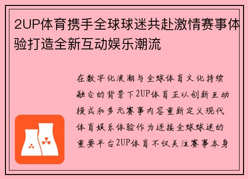 2UP体育携手全球球迷共赴激情赛事体验打造全新互动娱乐潮流 2UP体育携手全球球迷共赴激情赛事体验打造全新互动娱乐潮流