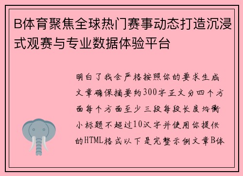 B体育聚焦全球热门赛事动态打造沉浸式观赛与专业数据体验平台 B体育聚焦全球热门赛事动态打造沉浸式观赛与专业数据体验平台