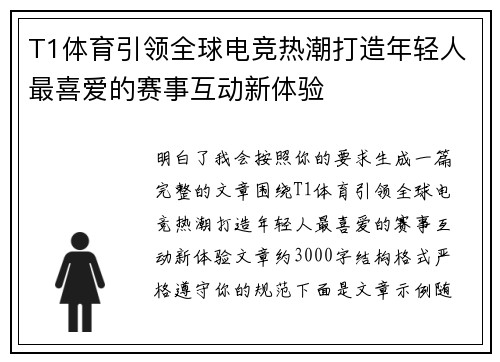 T1体育引领全球电竞热潮打造年轻人最喜爱的赛事互动新体验