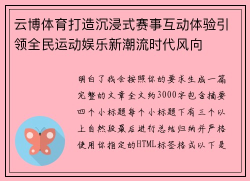 云博体育打造沉浸式赛事互动体验引领全民运动娱乐新潮流时代风向