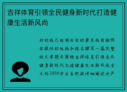 吉祥体育引领全民健身新时代打造健康生活新风尚 吉祥体育引领全民健身新时代打造健康生活新风尚