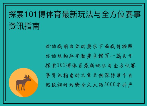 探索101博体育最新玩法与全方位赛事资讯指南 探索101博体育最新玩法与全方位赛事资讯指南