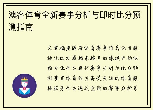 澳客体育全新赛事分析与即时比分预测指南