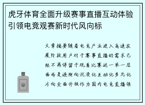 虎牙体育全面升级赛事直播互动体验引领电竞观赛新时代风向标