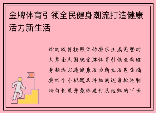 金牌体育引领全民健身潮流打造健康活力新生活 金牌体育引领全民健身潮流打造健康活力新生活