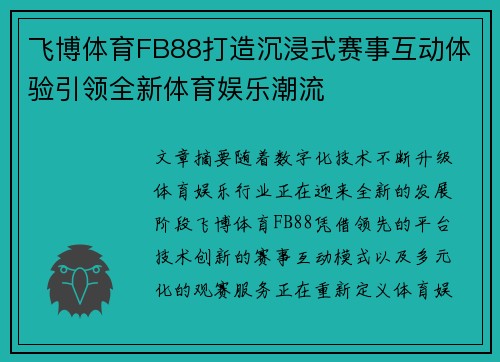 飞博体育FB88打造沉浸式赛事互动体验引领全新体育娱乐潮流