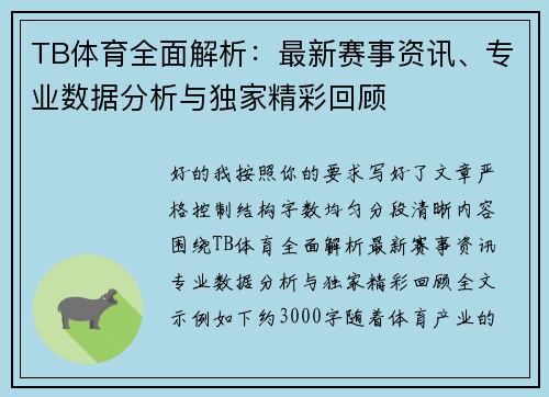 TB体育全面解析:最新赛事资讯、专业数据分析与独家精彩回顾 TB体育全面解析:最新赛事资讯、专业数据分析与独家精彩回顾