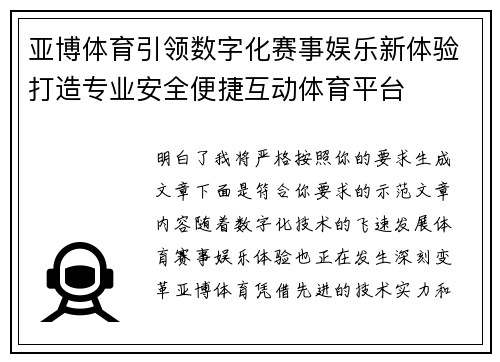 亚博体育引领数字化赛事娱乐新体验打造专业安全便捷互动体育平台