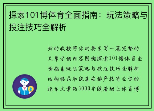 探索101博体育全面指南：玩法策略与投注技巧全解析