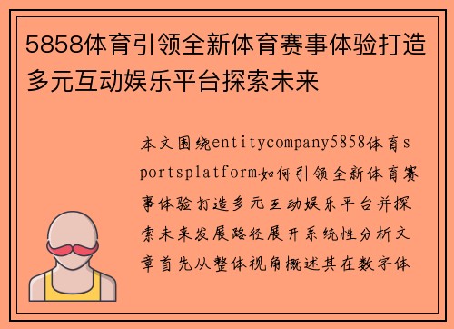 5858体育引领全新体育赛事体验打造多元互动娱乐平台探索未来
