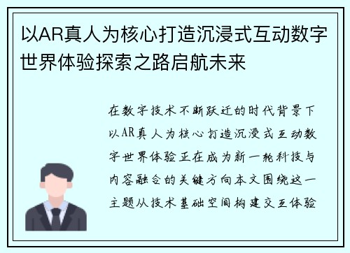 以AR真人为核心打造沉浸式互动数字世界体验探索之路启航未来