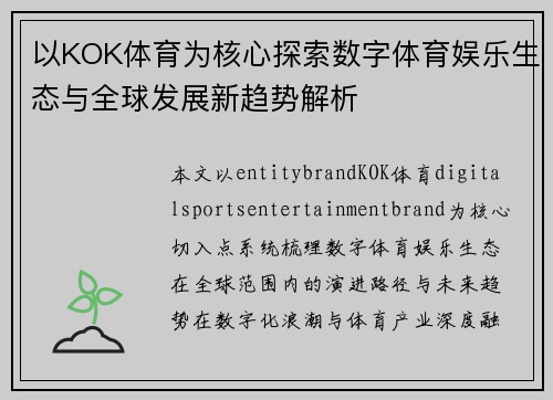 以KOK体育为核心探索数字体育娱乐生态与全球发展新趋势解析