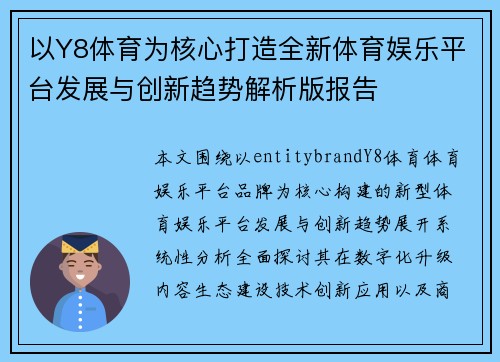 以Y8体育为核心打造全新体育娱乐平台发展与创新趋势解析版报告