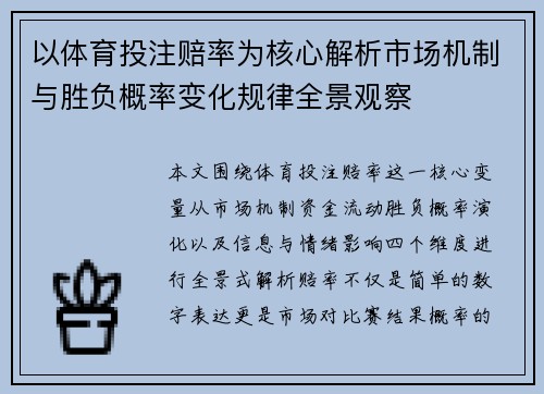 以体育投注赔率为核心解析市场机制与胜负概率变化规律全景观察