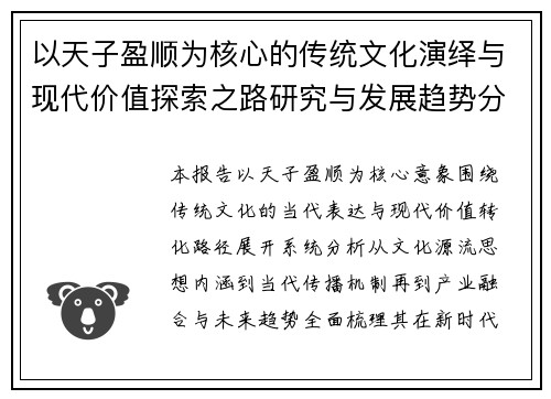 以天子盈顺为核心的传统文化演绎与现代价值探索之路研究与发展趋势分析报告启示