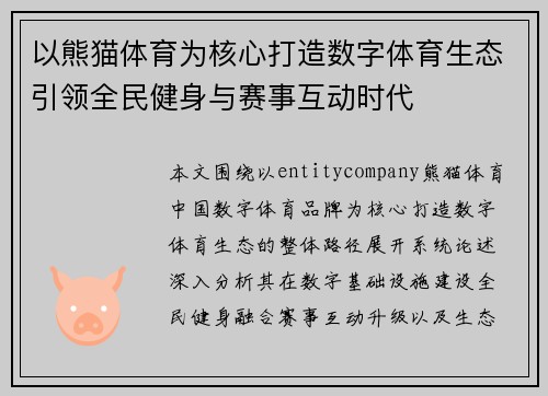 以熊猫体育为核心打造数字体育生态引领全民健身与赛事互动时代
