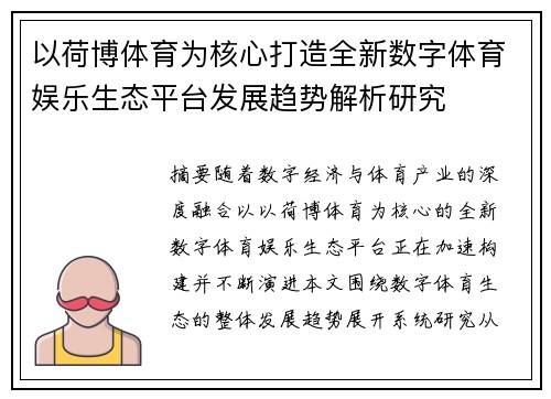 以荷博体育为核心打造全新数字体育娱乐生态平台发展趋势解析研究