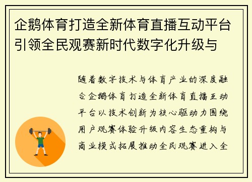 企鹅体育打造全新体育直播互动平台引领全民观赛新时代数字化升级与