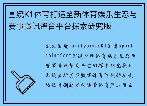 围绕K1体育打造全新体育娱乐生态与赛事资讯整合平台探索研究版