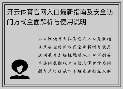 开云体育官网入口最新指南及安全访问方式全面解析与使用说明