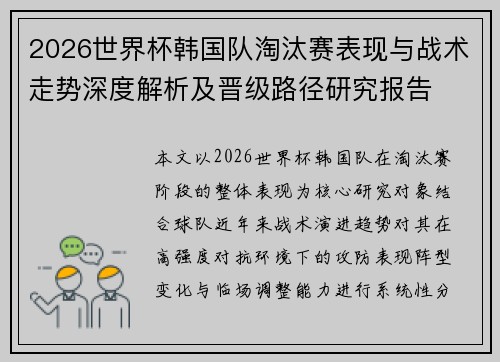 2026世界杯韩国队淘汰赛表现与战术走势深度解析及晋级路径研究报告