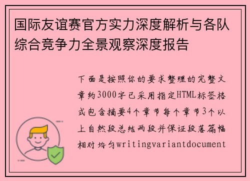 国际友谊赛官方实力深度解析与各队综合竞争力全景观察深度报告