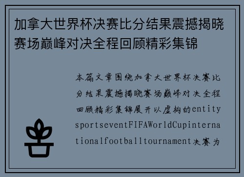 加拿大世界杯决赛比分结果震撼揭晓赛场巅峰对决全程回顾精彩集锦 加拿大世界杯决赛比分结果震撼揭晓赛场巅峰对决全程回顾精彩集锦