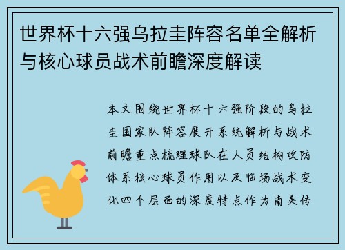 世界杯十六强乌拉圭阵容名单全解析与核心球员战术前瞻深度解读