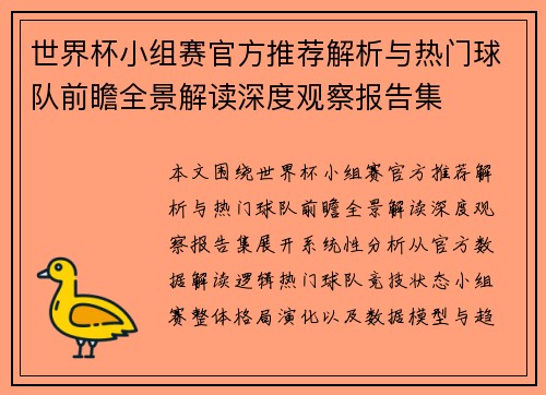 世界杯小组赛官方推荐解析与热门球队前瞻全景解读深度观察报告集 世界杯小组赛官方推荐解析与热门球队前瞻全景解读深度观察报告集