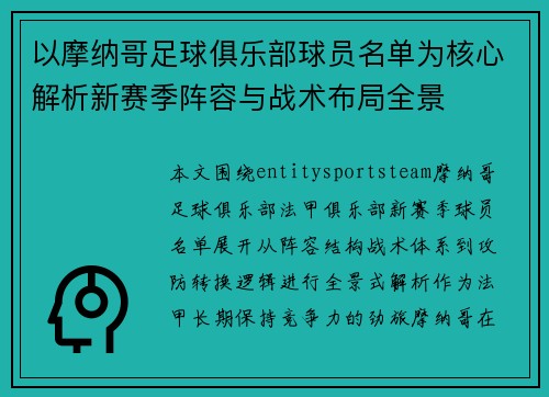 以摩纳哥足球俱乐部球员名单为核心解析新赛季阵容与战术布局全景 以摩纳哥足球俱乐部球员名单为核心解析新赛季阵容与战术布局全景
