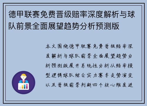 德甲联赛免费晋级赔率深度解析与球队前景全面展望趋势分析预测版 德甲联赛免费晋级赔率深度解析与球队前景全面展望趋势分析预测版