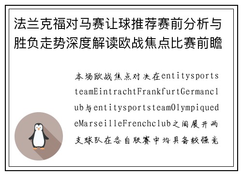 法兰克福对马赛让球推荐赛前分析与胜负走势深度解读欧战焦点比赛前瞻战术解析 法兰克福对马赛让球推荐赛前分析与胜负走势深度解读欧战焦点比赛前瞻战术解析