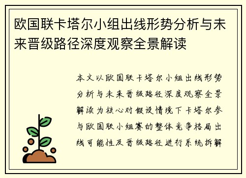 欧国联卡塔尔小组出线形势分析与未来晋级路径深度观察全景解读