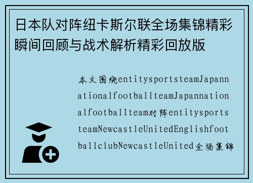 日本队对阵纽卡斯尔联全场集锦精彩瞬间回顾与战术解析精彩回放版 日本队对阵纽卡斯尔联全场集锦精彩瞬间回顾与战术解析精彩回放版
