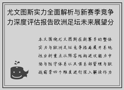 尤文图斯实力全面解析与新赛季竞争力深度评估报告欧洲足坛未来展望分析