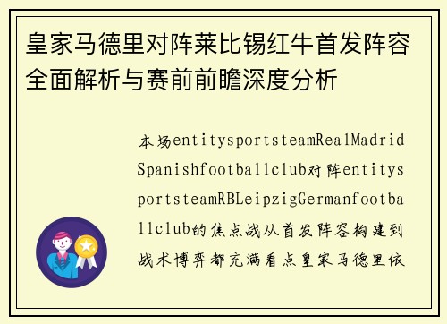皇家马德里对阵莱比锡红牛首发阵容全面解析与赛前前瞻深度分析 皇家马德里对阵莱比锡红牛首发阵容全面解析与赛前前瞻深度分析