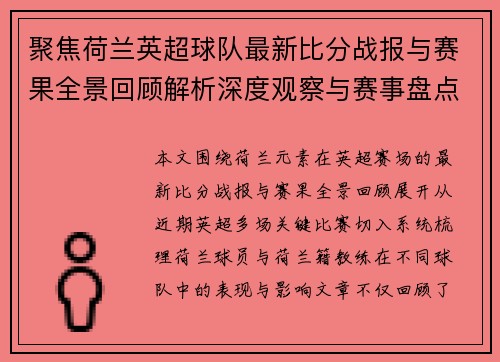 聚焦荷兰英超球队最新比分战报与赛果全景回顾解析深度观察与赛事盘点 聚焦荷兰英超球队最新比分战报与赛果全景回顾解析深度观察与赛事盘点