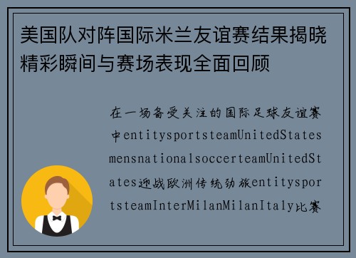 美国队对阵国际米兰友谊赛结果揭晓精彩瞬间与赛场表现全面回顾