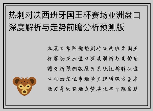 热刺对决西班牙国王杯赛场亚洲盘口深度解析与走势前瞻分析预测版 热刺对决西班牙国王杯赛场亚洲盘口深度解析与走势前瞻分析预测版